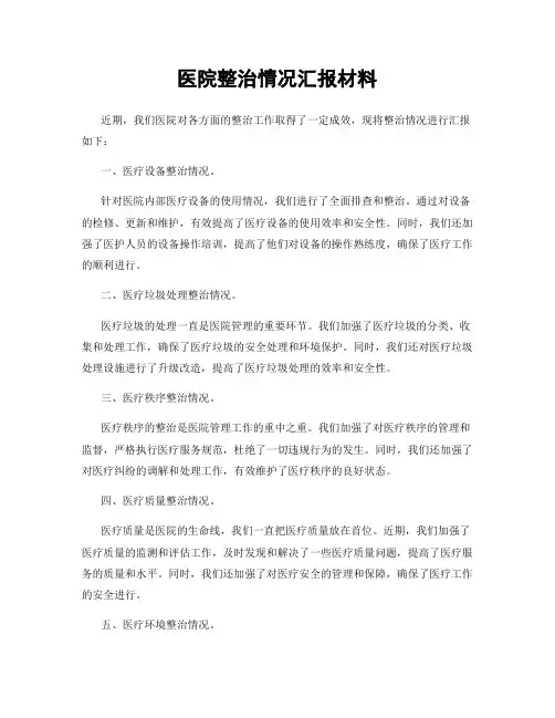 医院整治情况汇报材料