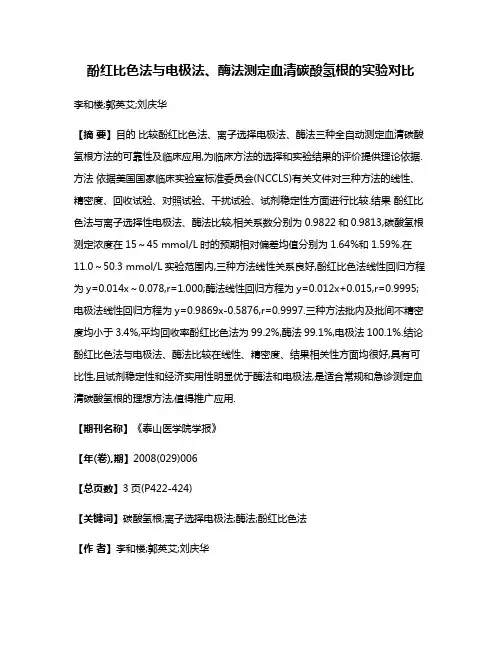 酚红比色法与电极法、酶法测定血清碳酸氢根的实验对比