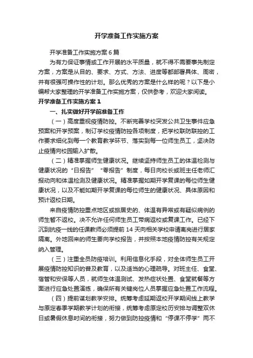 开学准备工作实施方案6篇