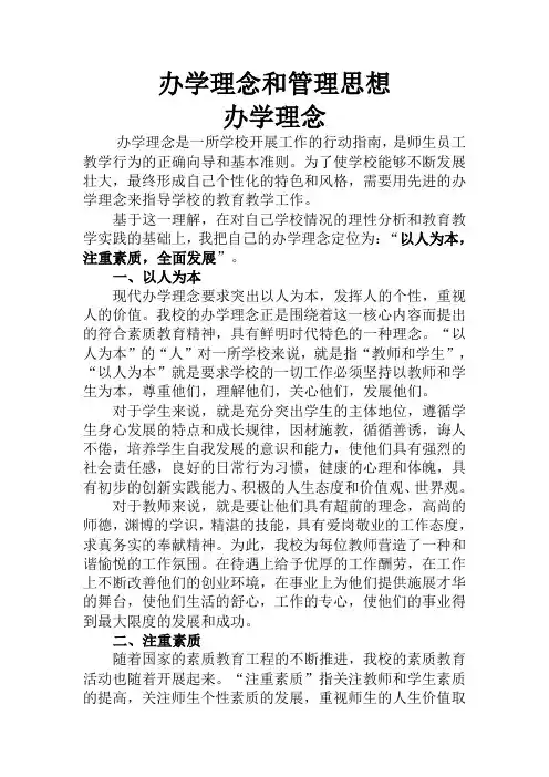办学理念和管理思想