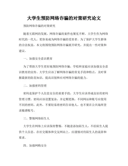 大学生预防网络诈骗的对策研究论文