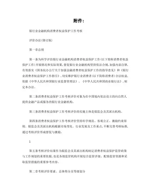 140银行业金融机构消费者权益保护工作考核评价办法(修订版)