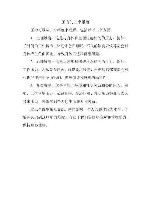 压力的三个维度