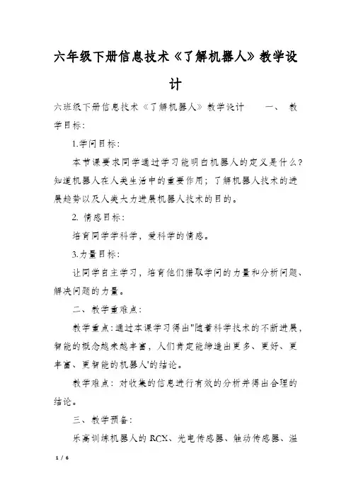 六年级下册信息技术《了解机器人》教学设计