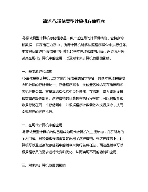 简述冯.诺依曼型计算机存储程序