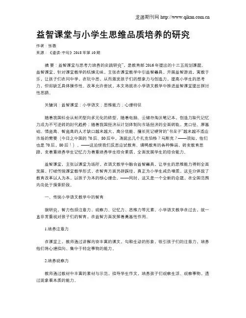 益智课堂与小学生思维品质培养的研究