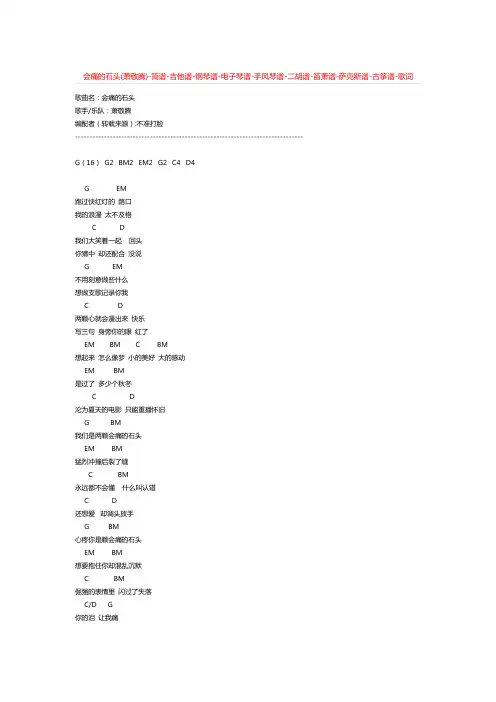 会痛的石头(萧敬腾)-简谱-吉他谱-钢琴谱-电子琴谱-手风琴谱-二胡谱-笛萧谱-萨克斯谱-古筝谱-歌词