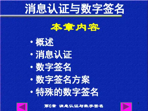 第六章 消息认证与数字签名