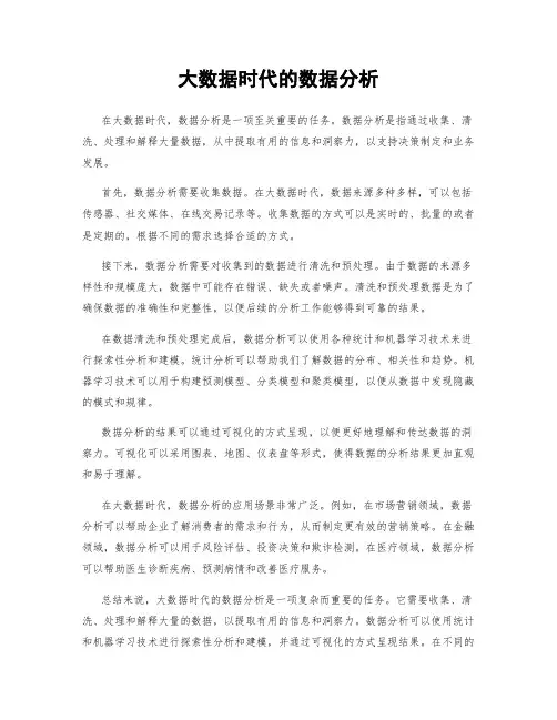大数据时代的数据分析