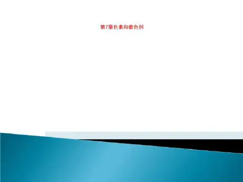 第7章色素和着色剂
