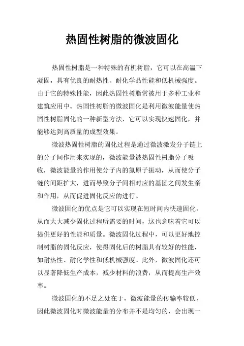 热固性树脂的微波固化