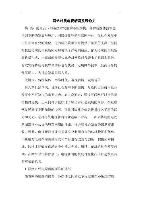 网络时代电视新闻发展论文