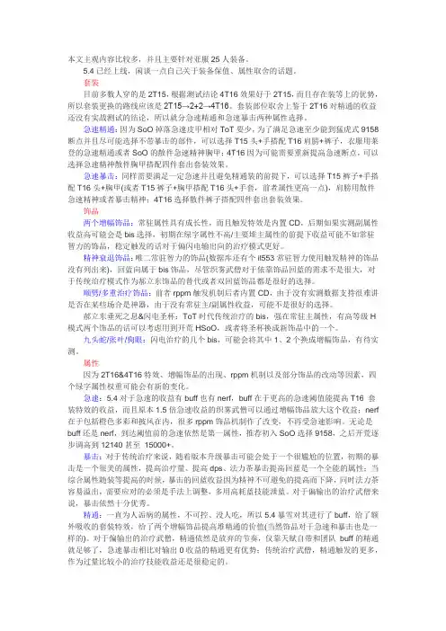 备战5.4：织雾武僧装备保值度及属性分析