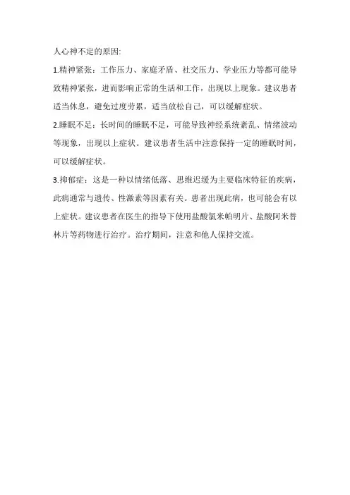 人心神不定的原因