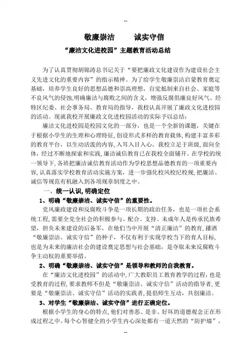 “廉洁文化进校园”主题教育活动总结