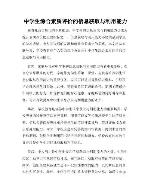 中学生综合素质评价的信息获取与利用能力