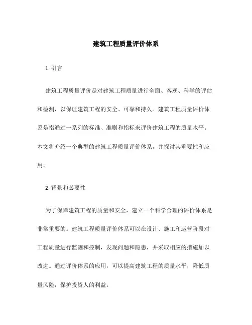 建筑工程质量评价体系