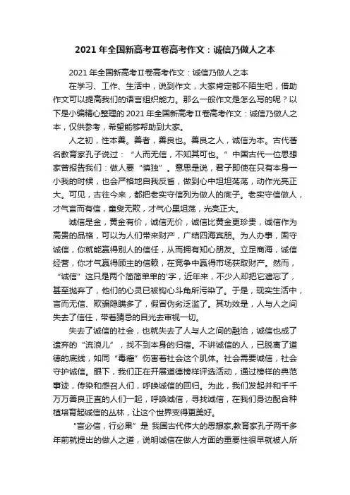 2021年全国新高考Ⅱ卷高考作文：诚信乃做人之本