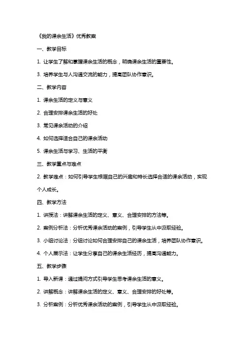 《我的课余生活》教案2