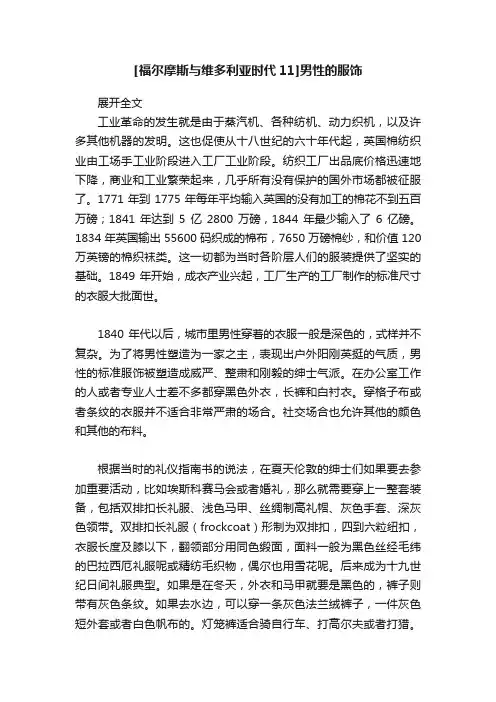 [福尔摩斯与维多利亚时代11]男性的服饰