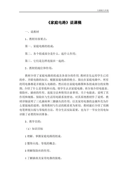 新人教部编版九年级物理下册《家庭电路》说课稿