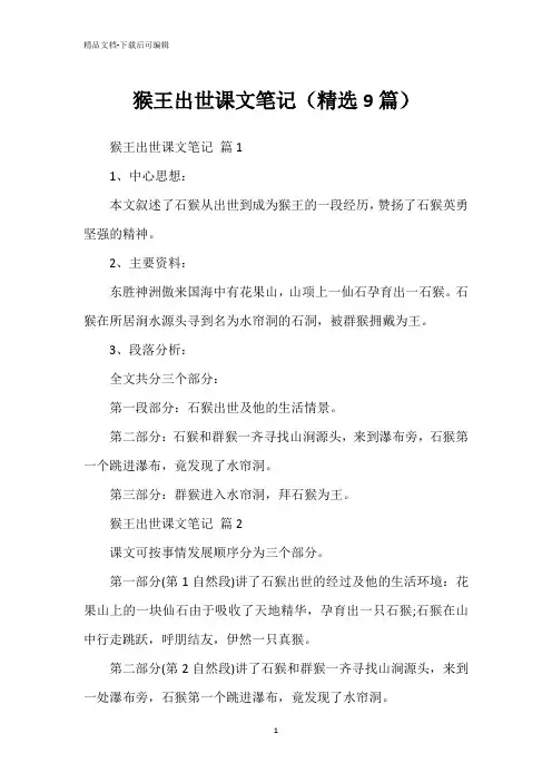 猴王出世课文笔记(精选9篇)
