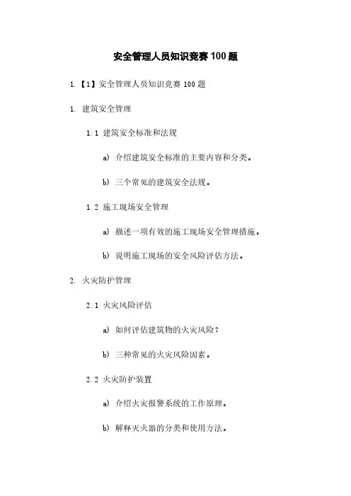 安全管理人员知识竞赛100题