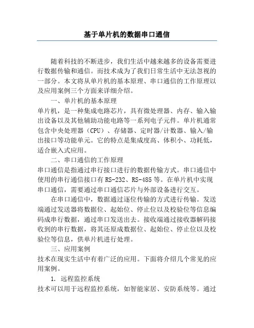 基于单片机的数据串口通信