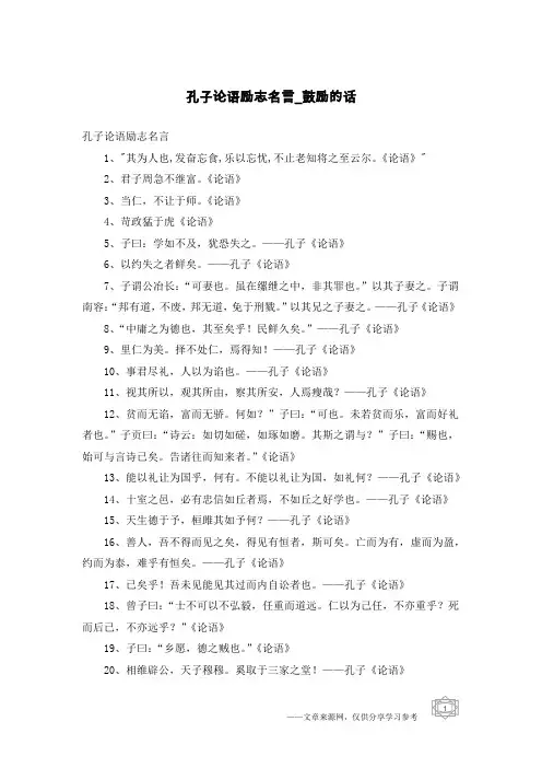 孔子论语励志名言-鼓励的话