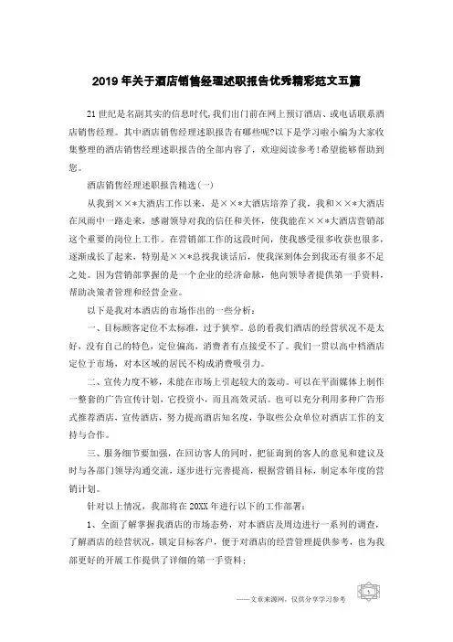 2019年关于酒店销售经理述职报告优秀精彩范文五篇