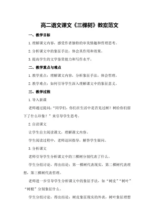 高二语文课文《三棵树》教案范文