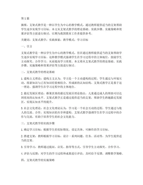 支架式教学的实践探索(3篇)