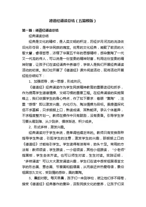 德道经诵读总结（五篇模版）