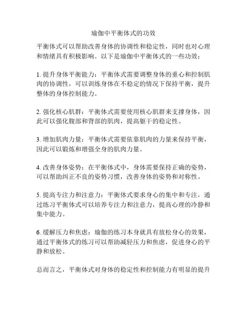 瑜伽中平衡体式的功效