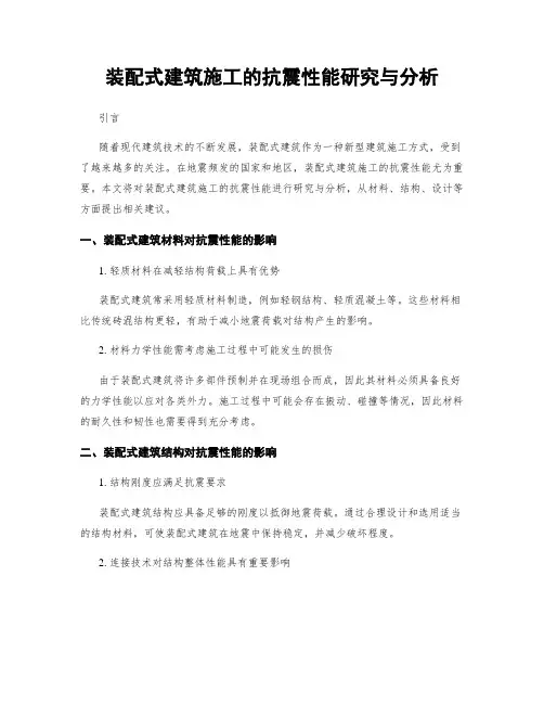 装配式建筑施工的抗震性能研究与分析