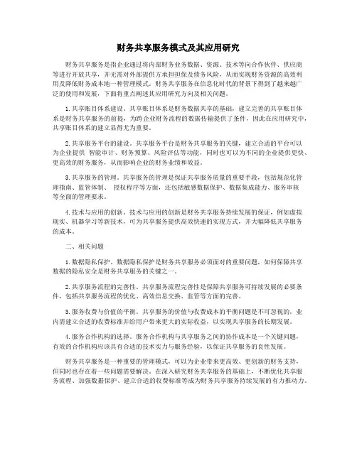 财务共享服务模式及其应用研究