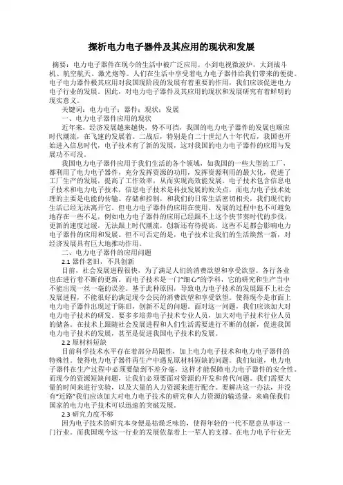 探析电力电子器件及其应用的现状和发展