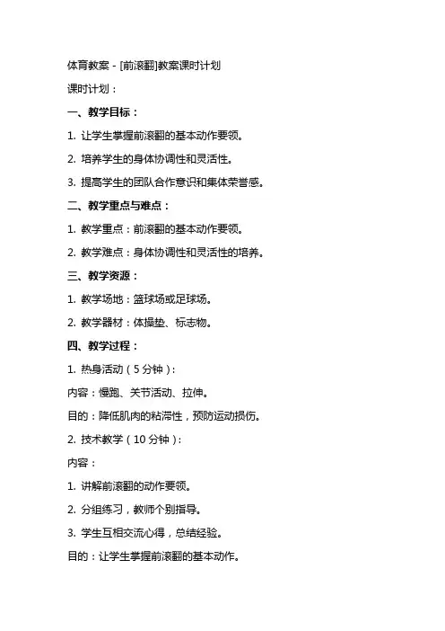 体育教案-[前滚翻]教案课时计划