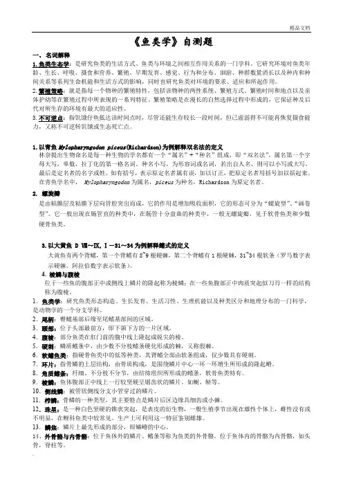 《鱼类学》题库
