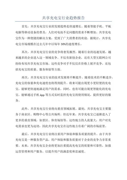 共享充电宝行业趋势报告