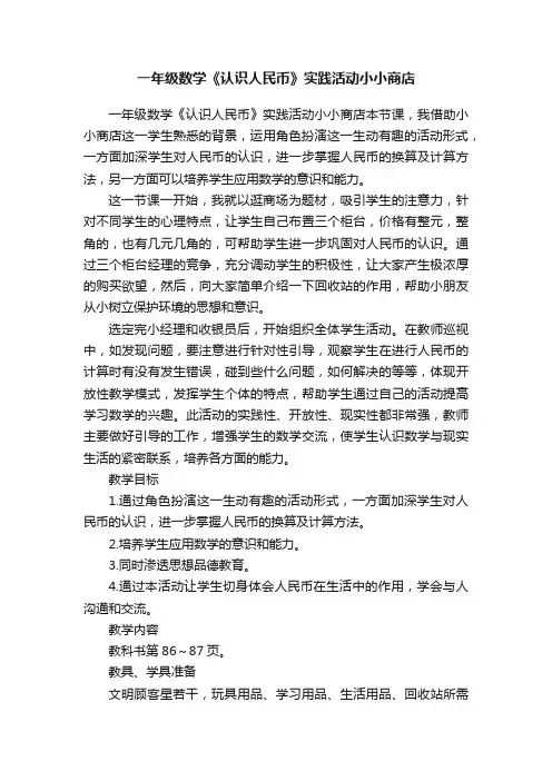 一年级数学《认识人民币》实践活动小小商店