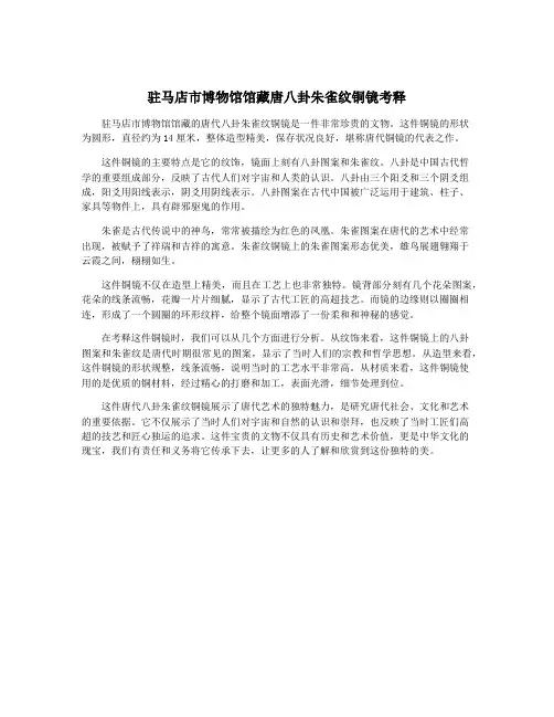 驻马店市博物馆馆藏唐八卦朱雀纹铜镜考释