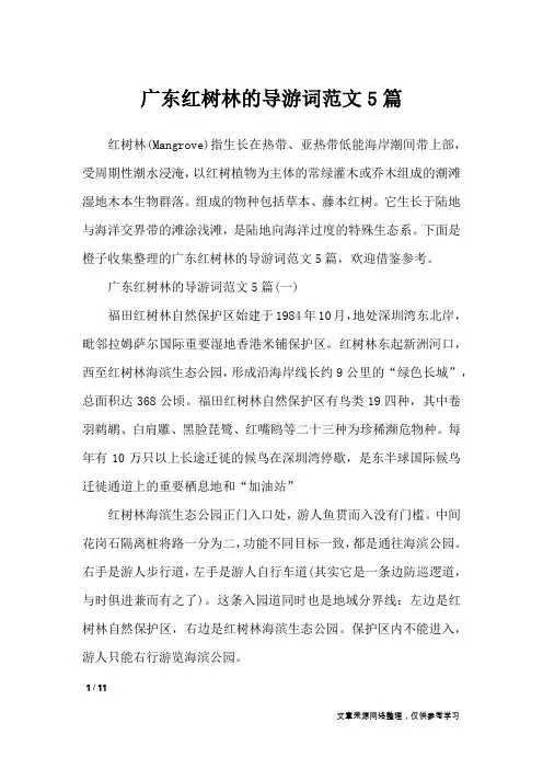 广东红树林的导游词范文5篇_导游词