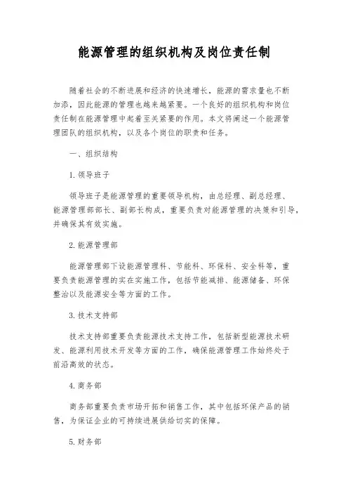 能源管理的组织机构及岗位责任制