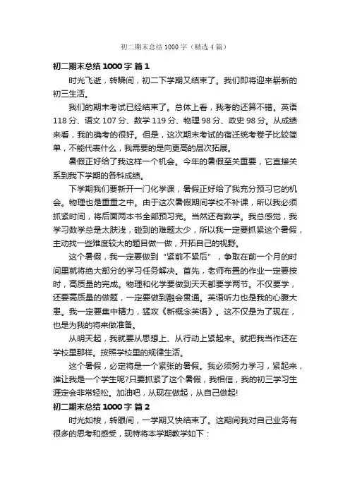 初二期末总结1000字（精选4篇）