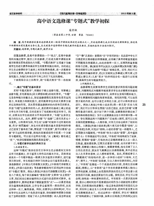 高中语文选修课“专题式”教学初探