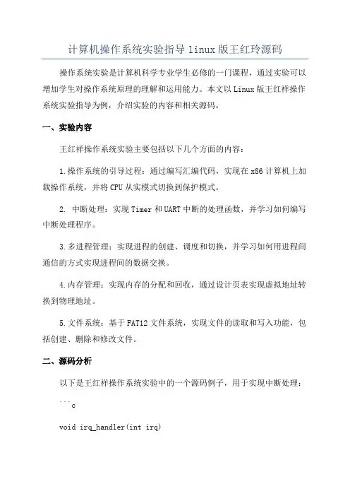 计算机操作系统实验指导linux版王红玲源码