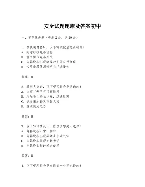 安全试题题库及答案初中