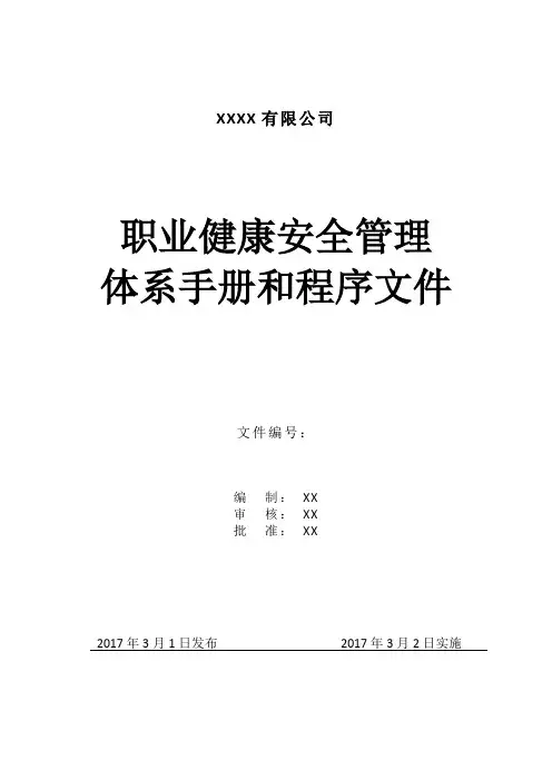 全套ISO45001职业健康安全管理体系文件(手册及程序文件)