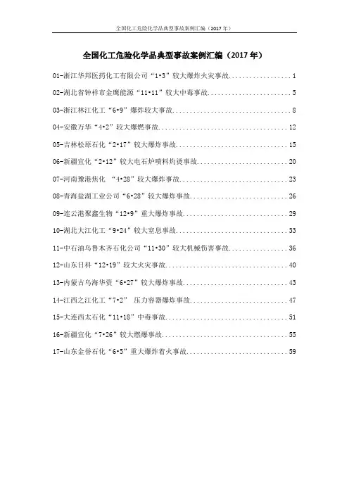 全国化工危险化学品典型事故案例汇编(2017年)